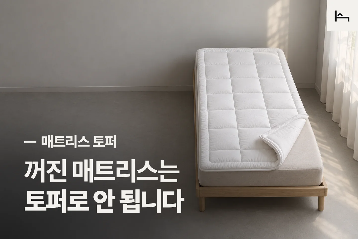 꺼진 매트리스는 토퍼로 안 됩니다 — 매트리스 토퍼 썸네일 (사진은 AI로 만든 이해용 이미지)
