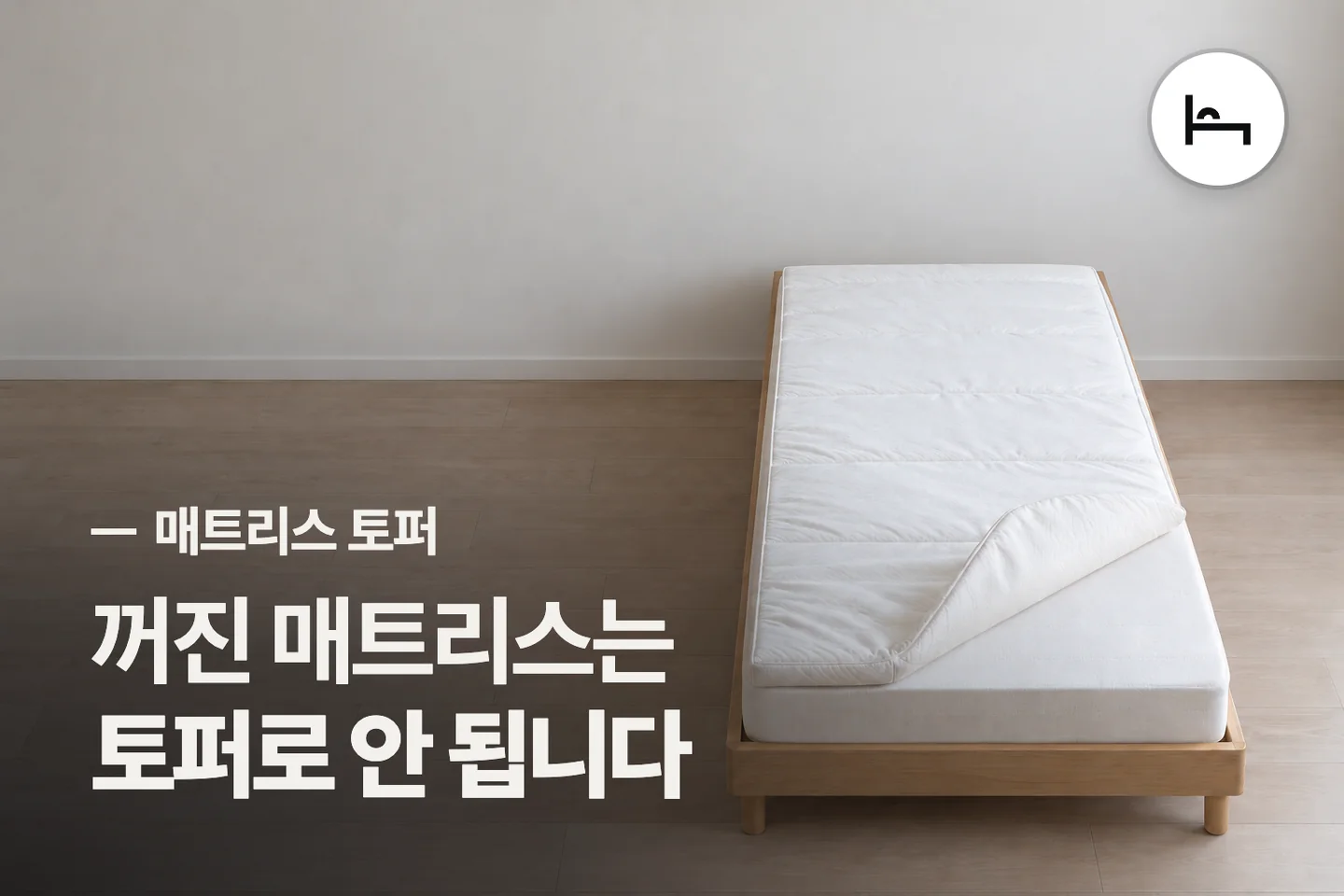 꺼진 매트리스는 토퍼로 안 됩니다 — 매트리스 토퍼 썸네일 (사진은 AI로 만든 이해용 이미지)