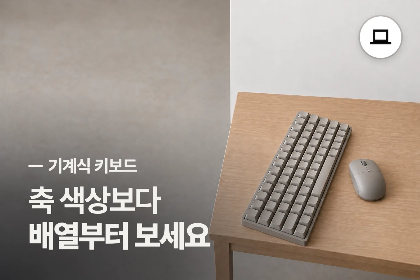축 색상보다 배열부터 보세요 — 기계식 키보드 썸네일 (사진은 AI로 만든 이해용 이미지)