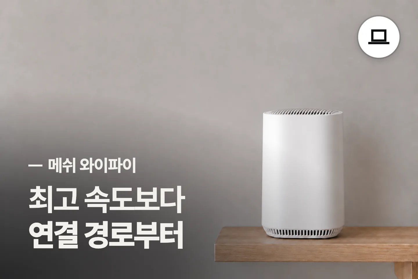 최고 속도보다 연결 경로부터 보세요 — 메쉬 와이파이 썸네일 (사진은 AI로 만든 이해용 이미지)
