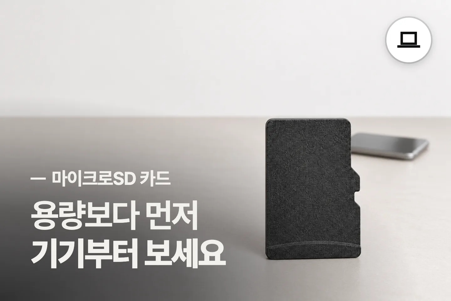용량보다 먼저 기기부터 보세요 — 마이크로SD 카드 썸네일 (사진은 AI로 만든 이해용 이미지)