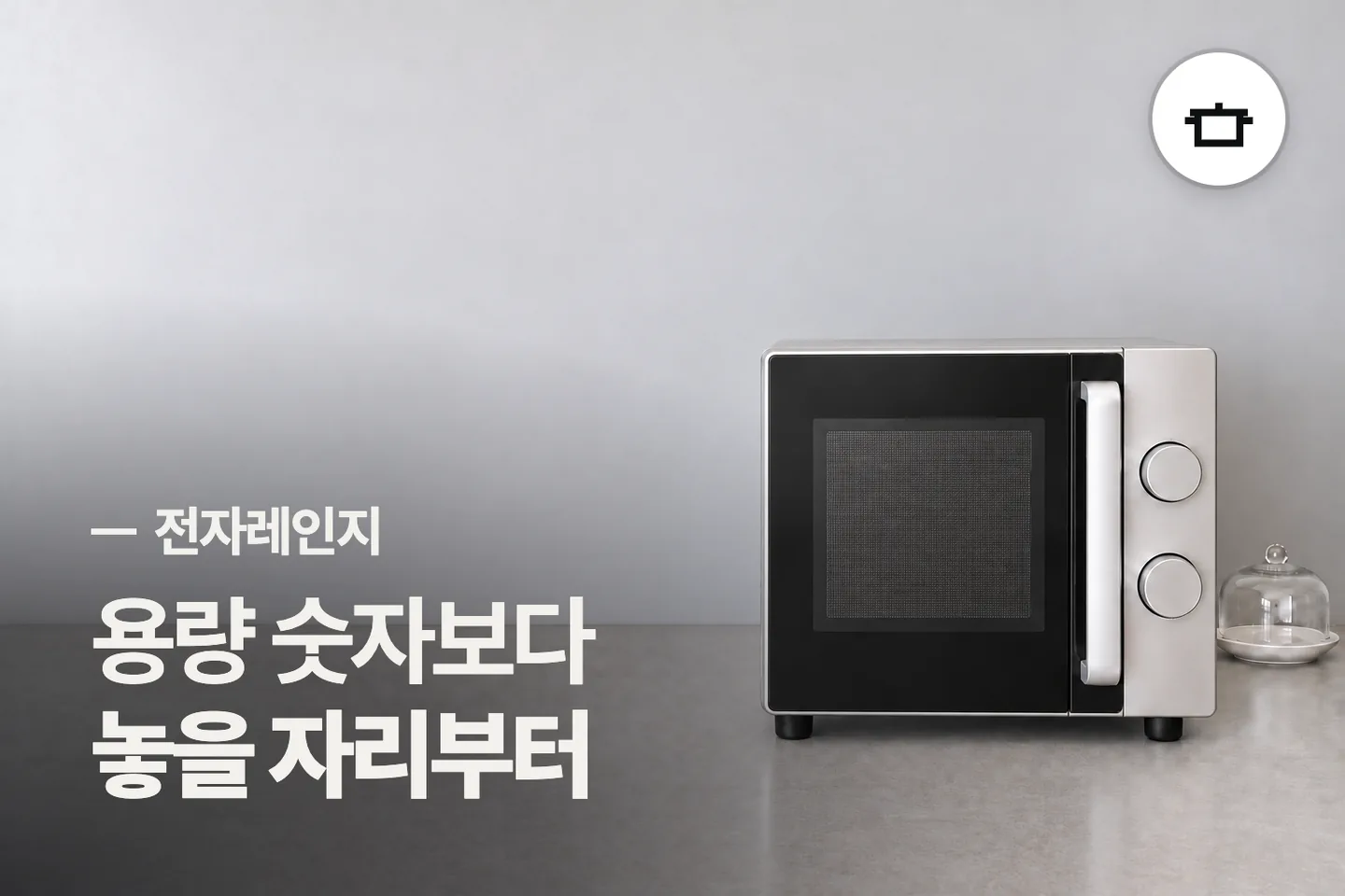 용량 숫자보다 놓을 자리부터 보세요 — 전자레인지 썸네일 (사진은 AI로 만든 이해용 이미지)