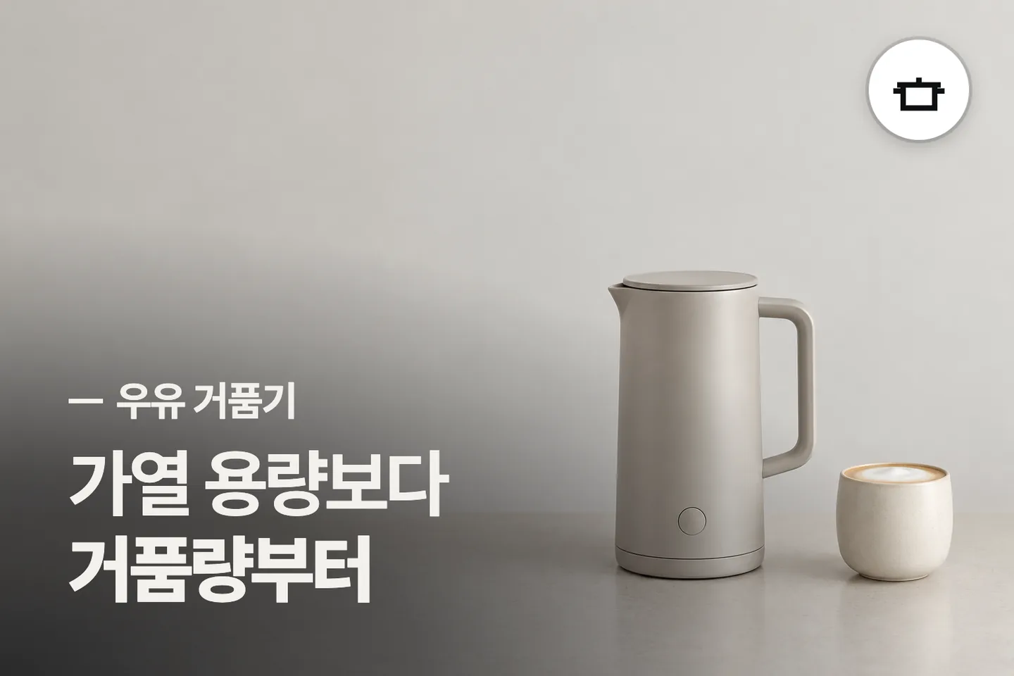 가열 용량보다 거품량부터 보세요 — 우유 거품기 썸네일 (사진은 AI로 만든 이해용 이미지)