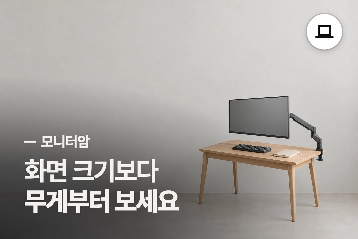 화면 크기보다 무게부터 보세요 — 모니터암 썸네일 (사진은 AI로 만든 이해용 이미지)