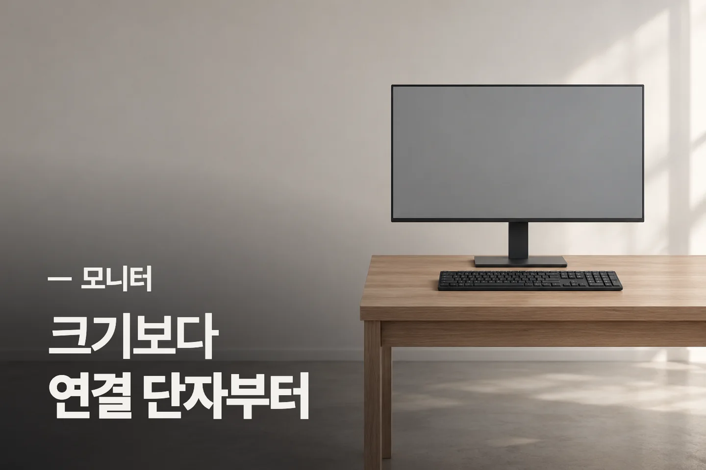크기보다 연결 단자부터 — 모니터 썸네일 (사진은 AI로 만든 이해용 이미지)