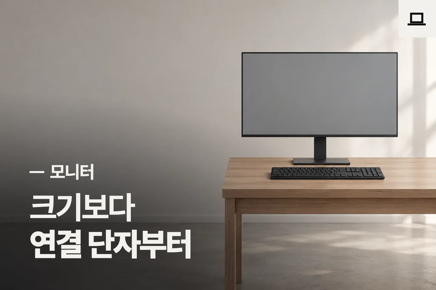 크기보다 연결 단자부터 — 모니터 썸네일 (사진은 AI로 만든 이해용 이미지)