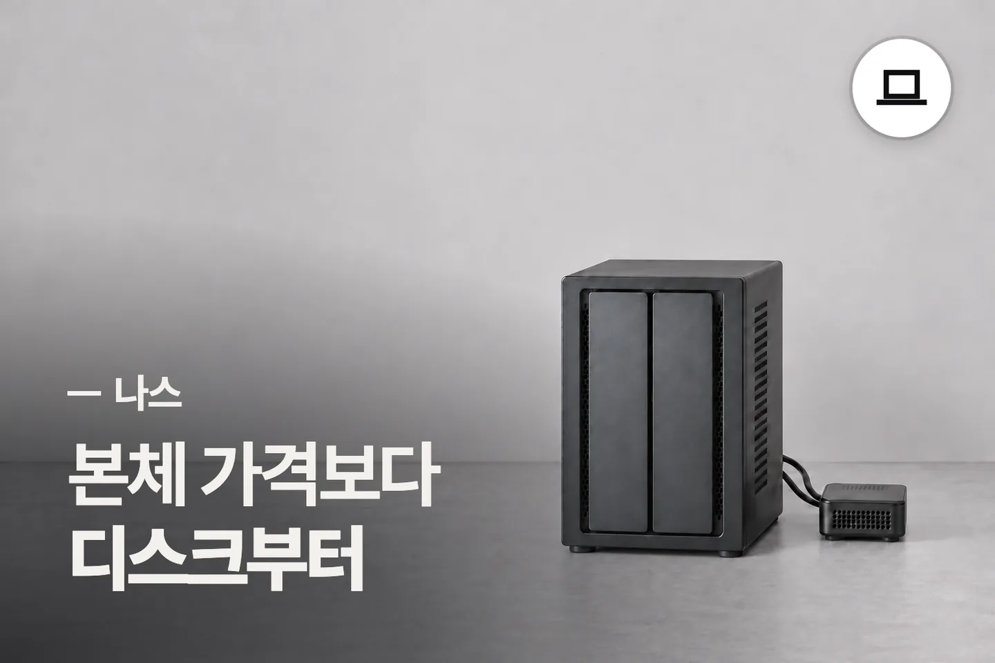 본체 가격보다 디스크부터 보세요 — 나스 썸네일 (사진은 AI로 만든 이해용 이미지)