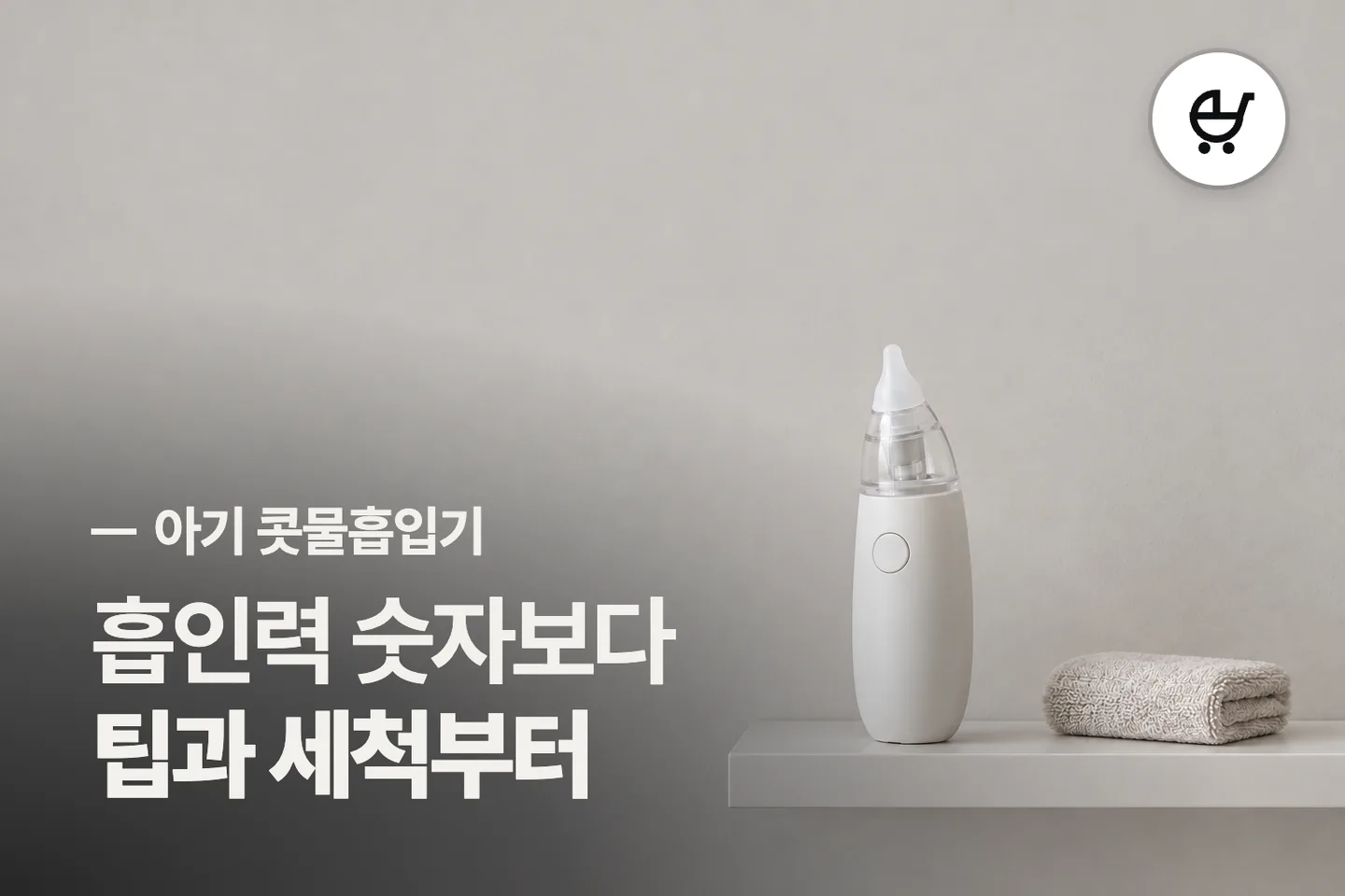 흡인력 숫자보다 팁과 세척부터 — 아기 콧물흡입기 썸네일 (사진은 AI로 만든 이해용 이미지)