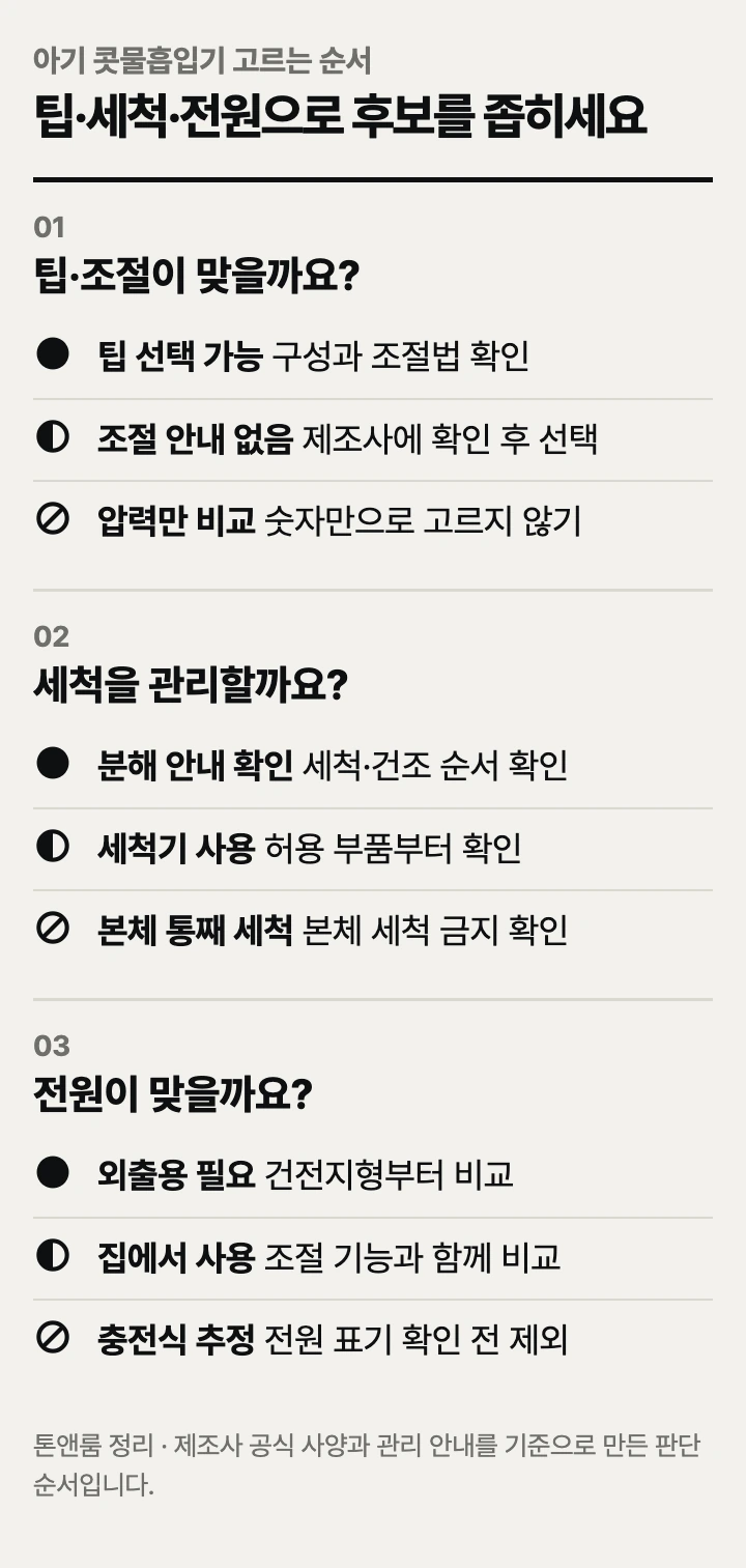 아기 콧물흡입기 고르는 순서: 팁·조절, 세척, 전원