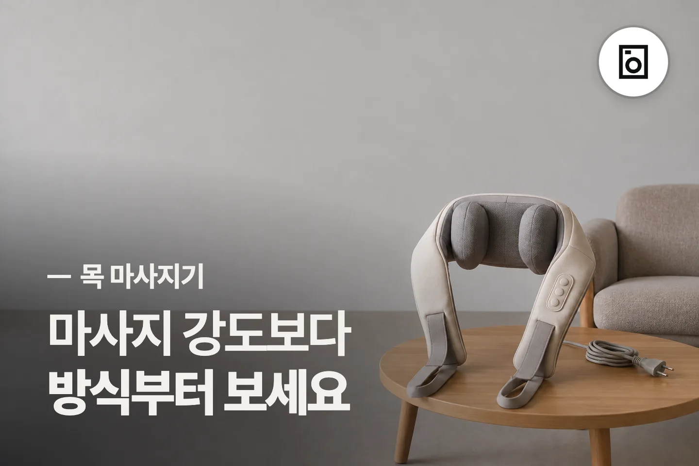 마사지 강도보다 방식부터 보세요 — 목 마사지기 썸네일 (사진은 AI로 만든 이해용 이미지)