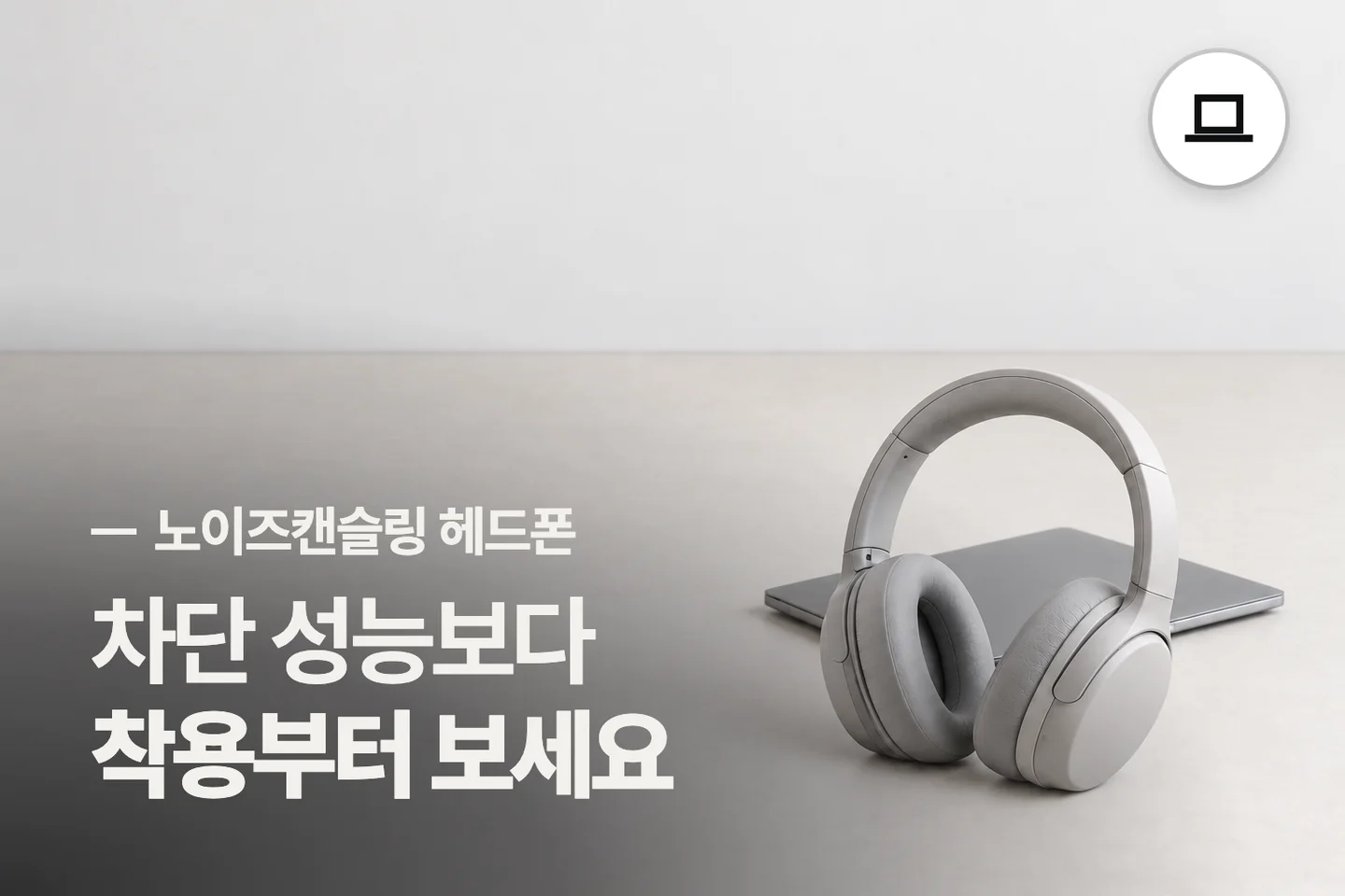 차단 성능보다 착용부터 보세요 — 노이즈캔슬링 헤드폰 썸네일 (사진은 AI로 만든 이해용 이미지)