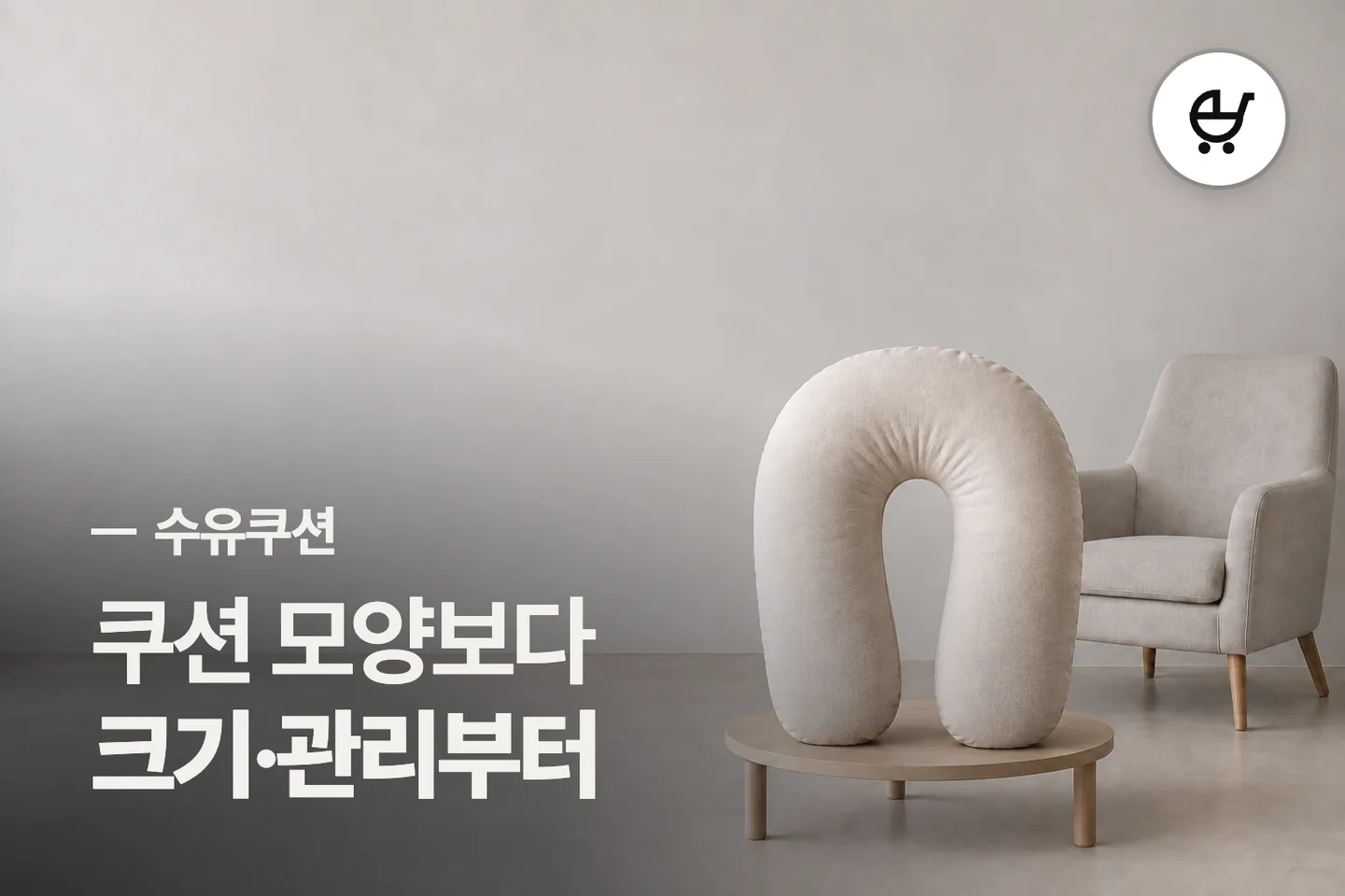쿠션 모양보다 크기·관리부터 보세요 — 수유쿠션 썸네일 (사진은 AI로 만든 이해용 이미지)