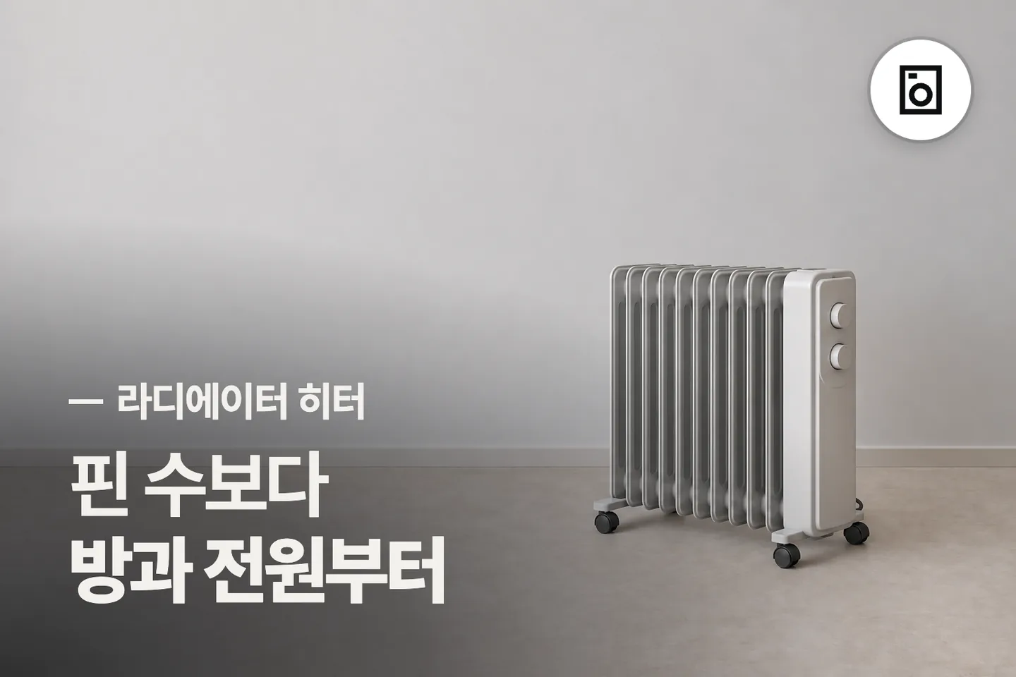 핀 수보다 방과 전원부터 보세요 — 라디에이터 히터 썸네일 (사진은 AI로 만든 이해용 이미지)