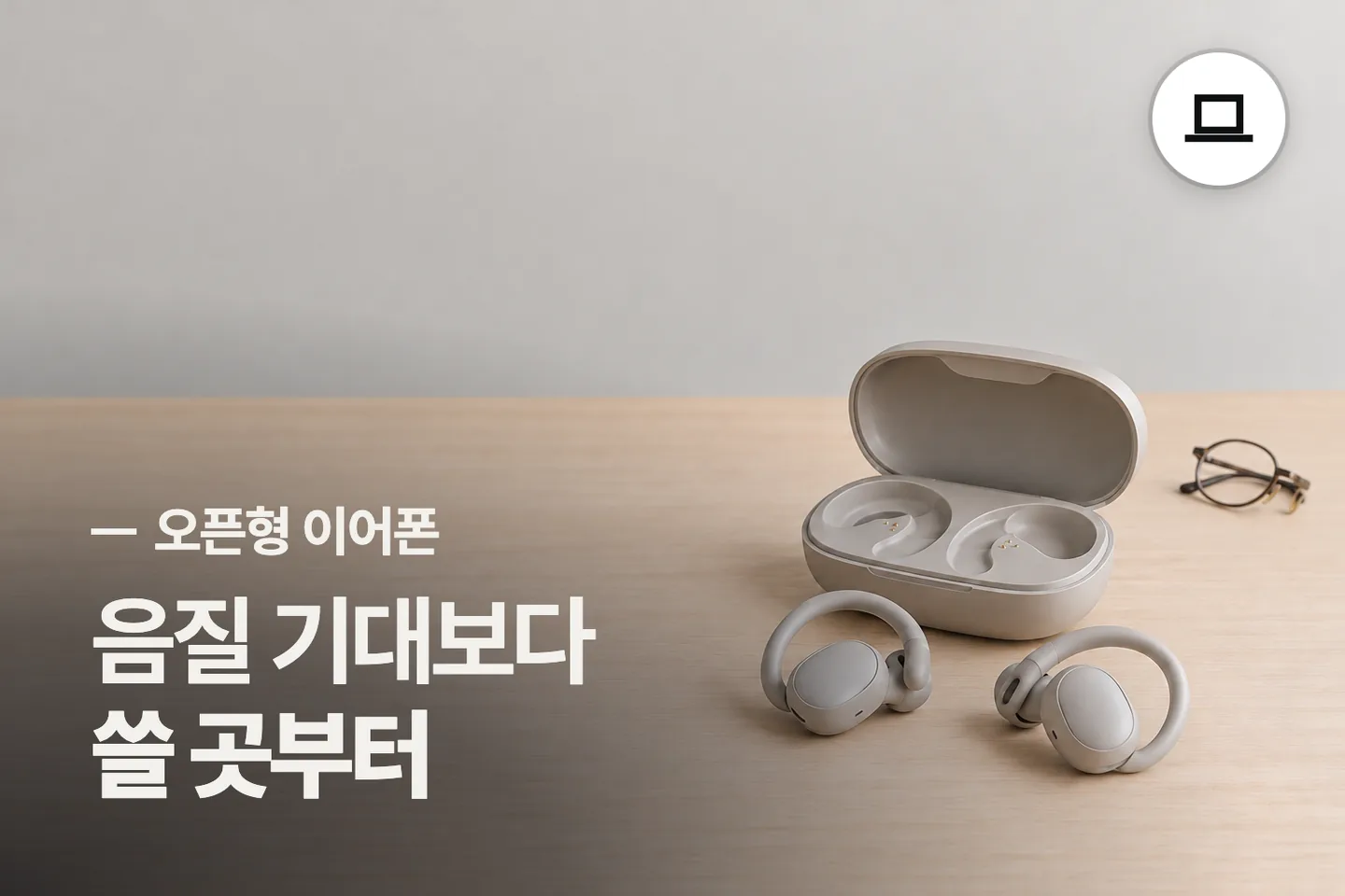 음질 기대보다 쓸 곳부터 보세요 — 오픈형 이어폰 썸네일