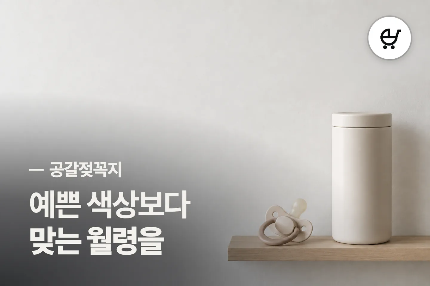 예쁜 색상보다 맞는 월령을 보세요 — 공갈젖꼭지 썸네일 (사진은 AI로 만든 이해용 이미지)