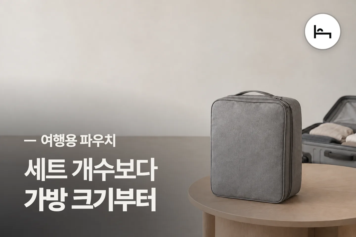 세트 개수보다 가방 크기부터 보세요 — 여행용 파우치 썸네일 (사진은 AI로 만든 이해용 이미지)