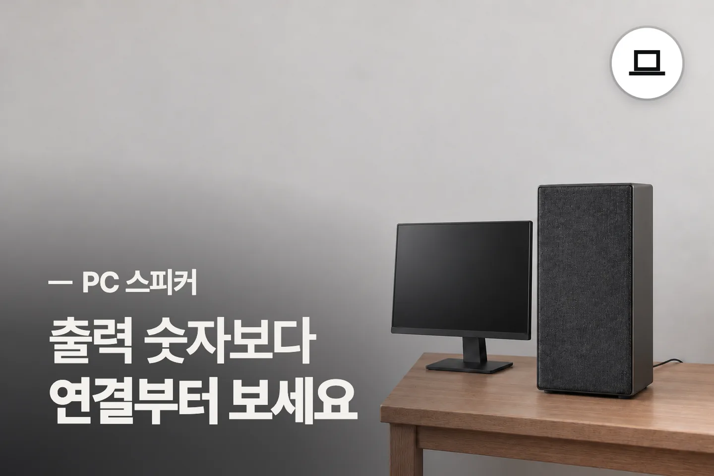 출력 숫자보다 연결부터 보세요 — PC 스피커 썸네일 (사진은 AI로 만든 이해용 이미지)