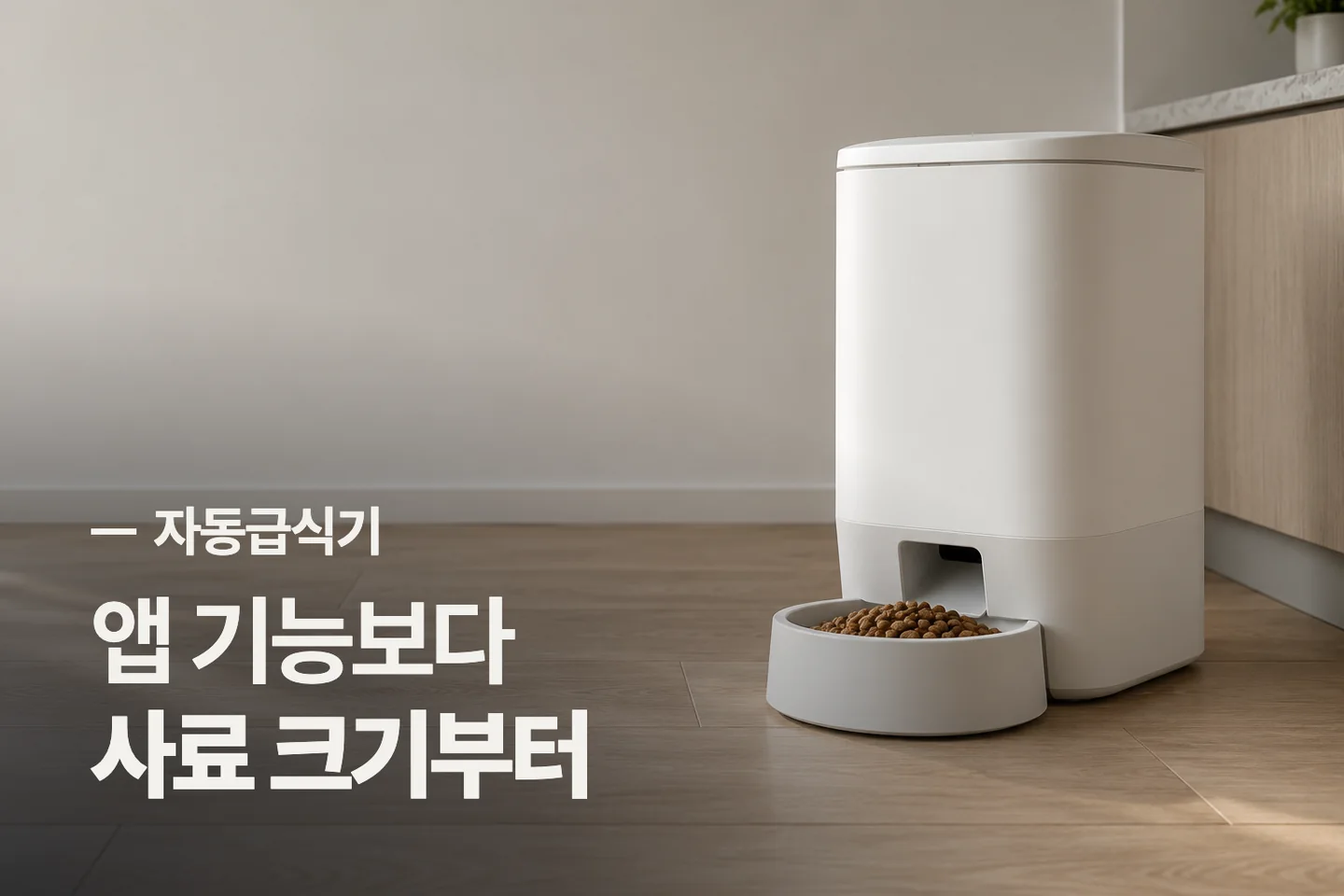 앱 기능보다 사료 크기부터 — 자동급식기 썸네일 (사진은 AI로 만든 이해용 이미지)