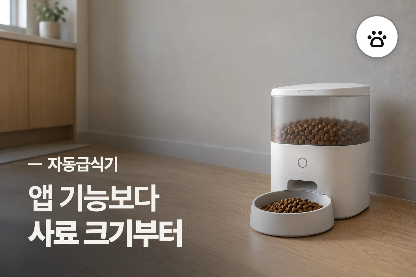 앱 기능보다 사료 크기부터 — 자동급식기 썸네일 (사진은 AI로 만든 이해용 이미지)