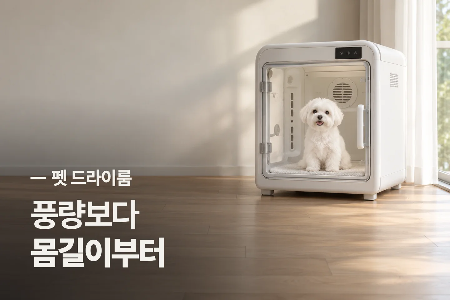 풍량보다 몸길이부터 — 펫 드라이룸 썸네일 (사진은 AI로 만든 이해용 이미지)