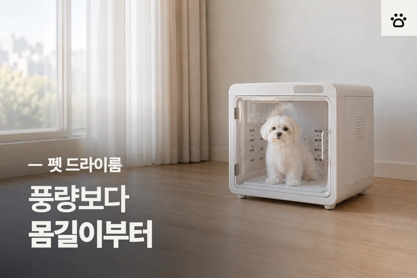풍량보다 몸길이부터 — 펫 드라이룸 썸네일 (사진은 AI로 만든 이해용 이미지)