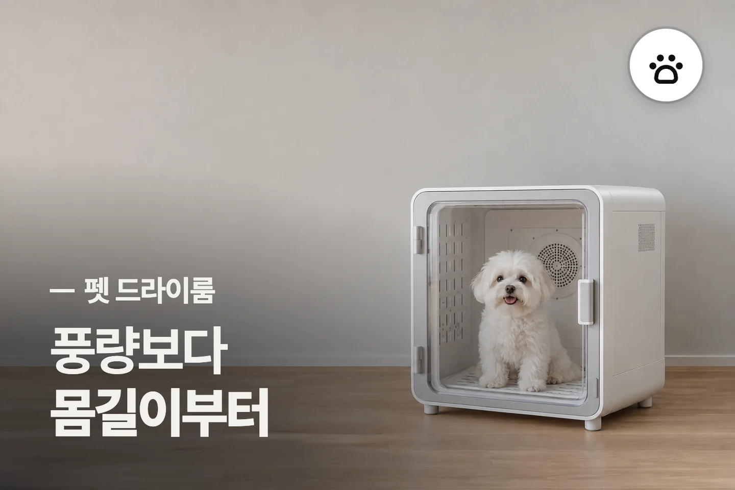 풍량보다 몸길이부터 — 펫 드라이룸 썸네일 (사진은 AI로 만든 이해용 이미지)