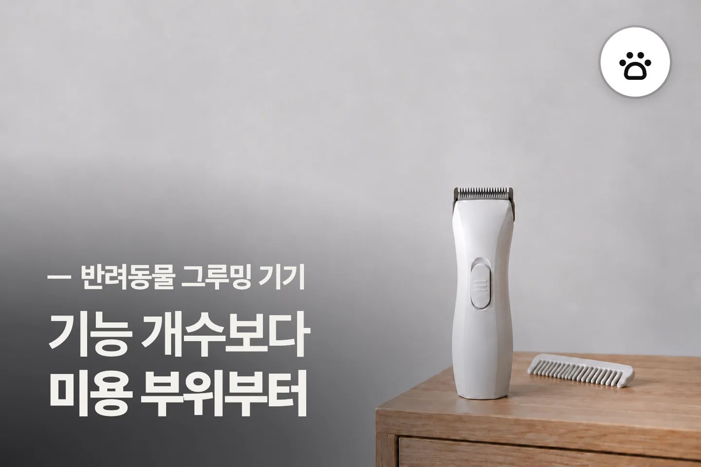 기능 개수보다 미용 부위부터 — 반려동물 그루밍 기기 썸네일 (사진은 AI로 만든 이해용 이미지)