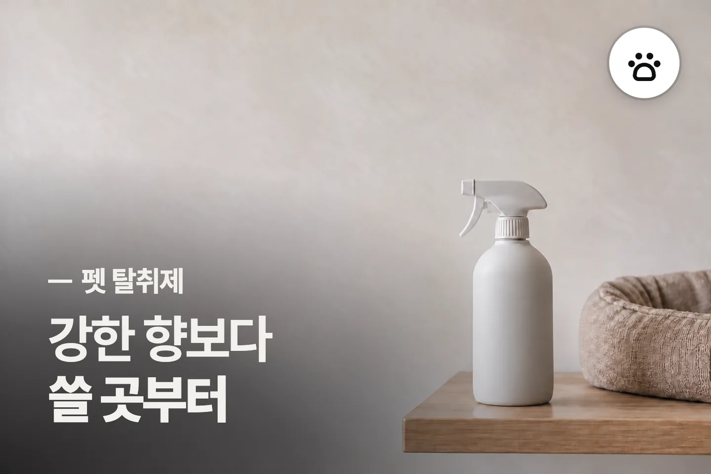 강한 향보다 쓸 곳부터 보세요 — 펫 탈취제 썸네일
