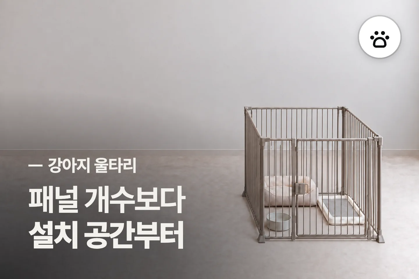 패널 개수보다 설치 공간부터 보세요 — 강아지 울타리 썸네일