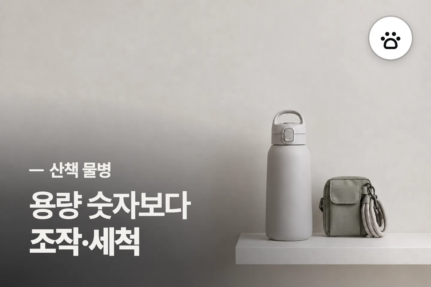 용량 숫자보다 조작·세척 보세요 — 산책 물병 썸네일