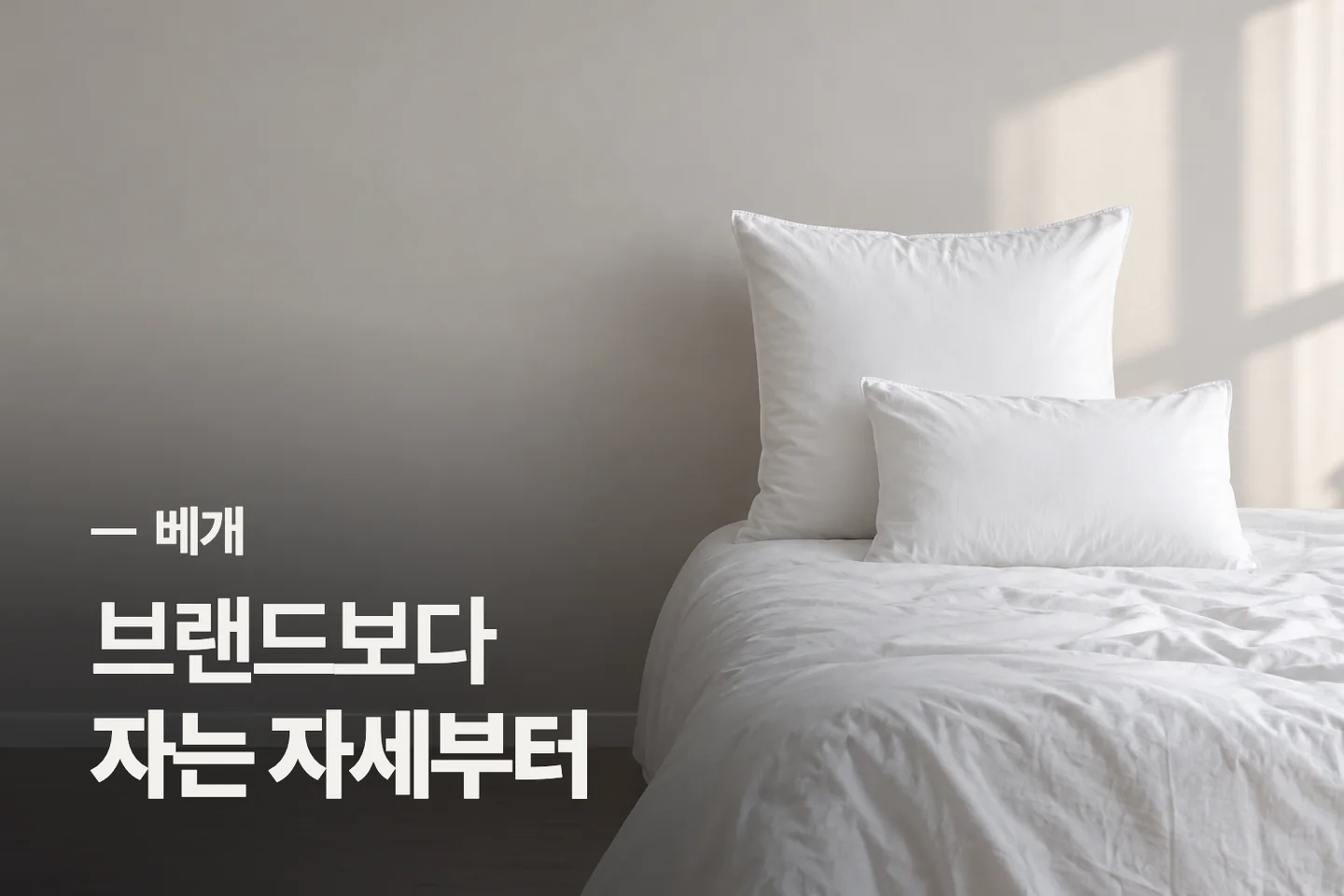브랜드보다 자는 자세부터 — 베개 썸네일 (사진은 AI로 만든 이해용 이미지)