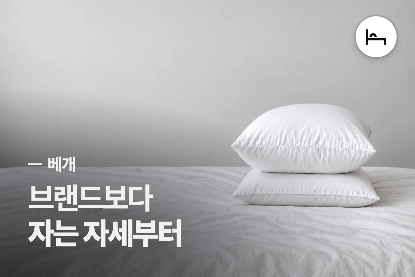 브랜드보다 자는 자세부터 — 베개 썸네일 (사진은 AI로 만든 이해용 이미지)