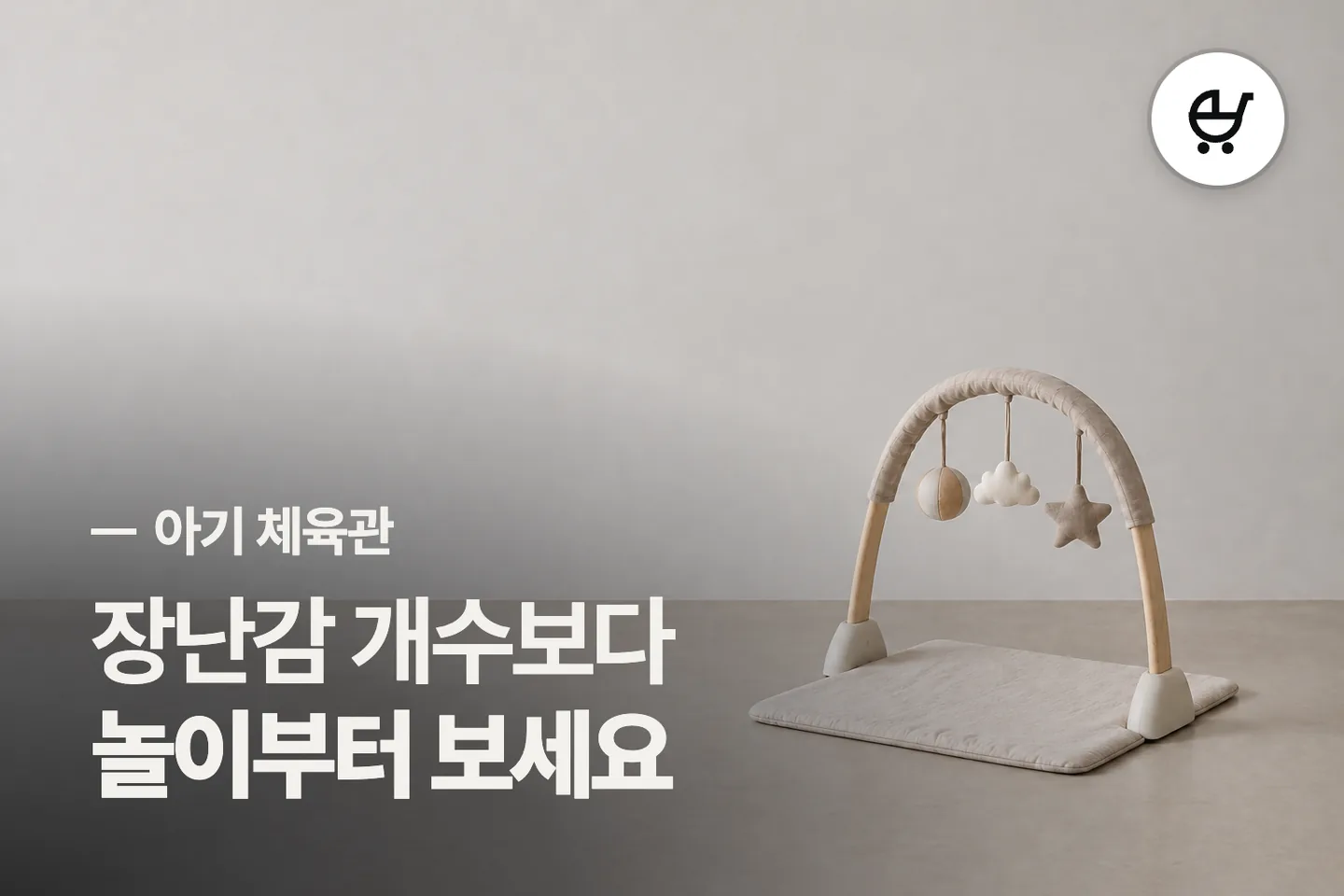 장난감 개수보다 놀이부터 보세요 — 아기 체육관 썸네일 (사진은 AI로 만든 이해용 이미지)