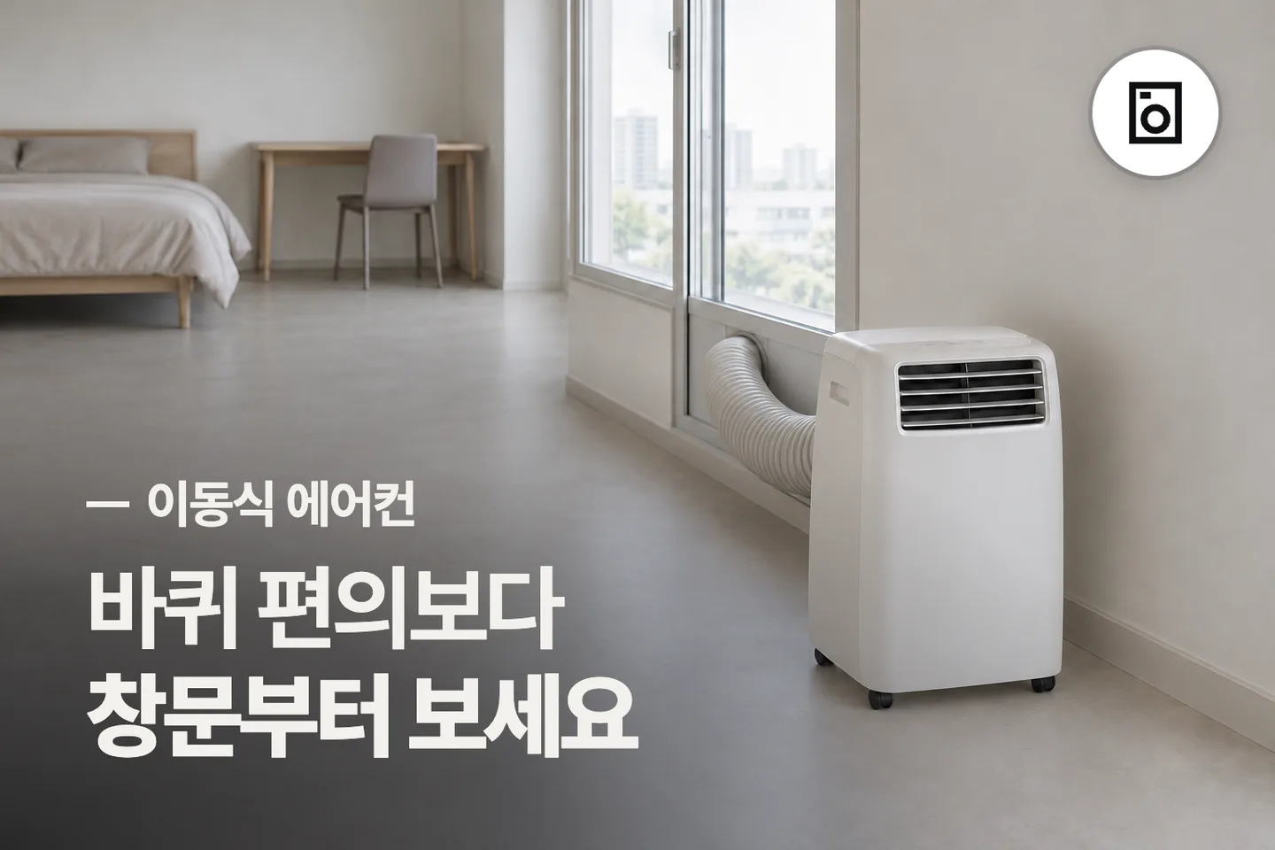 바퀴 편의보다 창문부터 보세요 — 이동식 에어컨 썸네일 (사진은 AI로 만든 이해용 이미지)