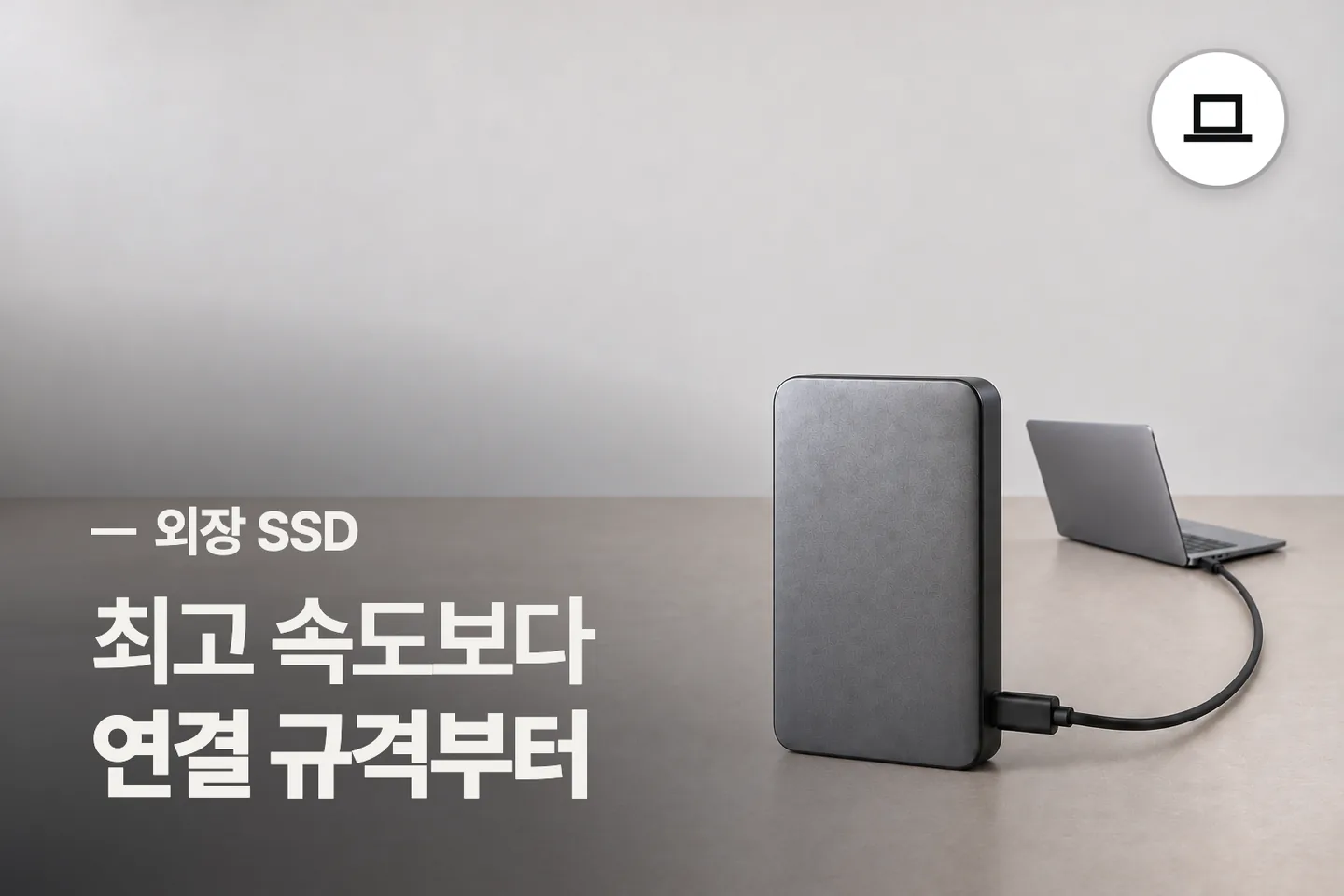 최고 속도보다 연결 규격부터 보세요 — 외장 SSD 썸네일 (사진은 AI로 만든 이해용 이미지)