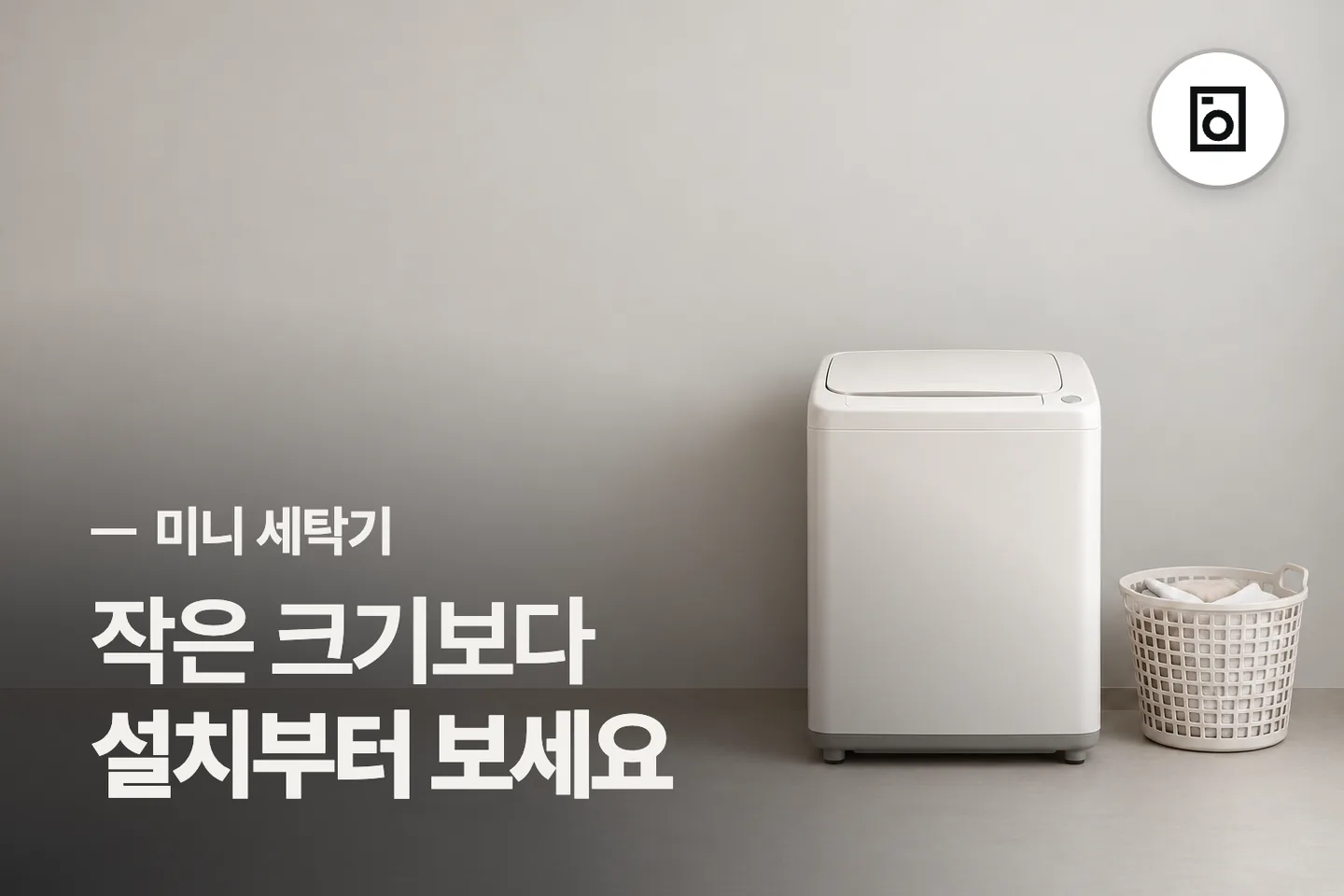 작은 크기보다 설치부터 보세요 — 미니 세탁기 썸네일