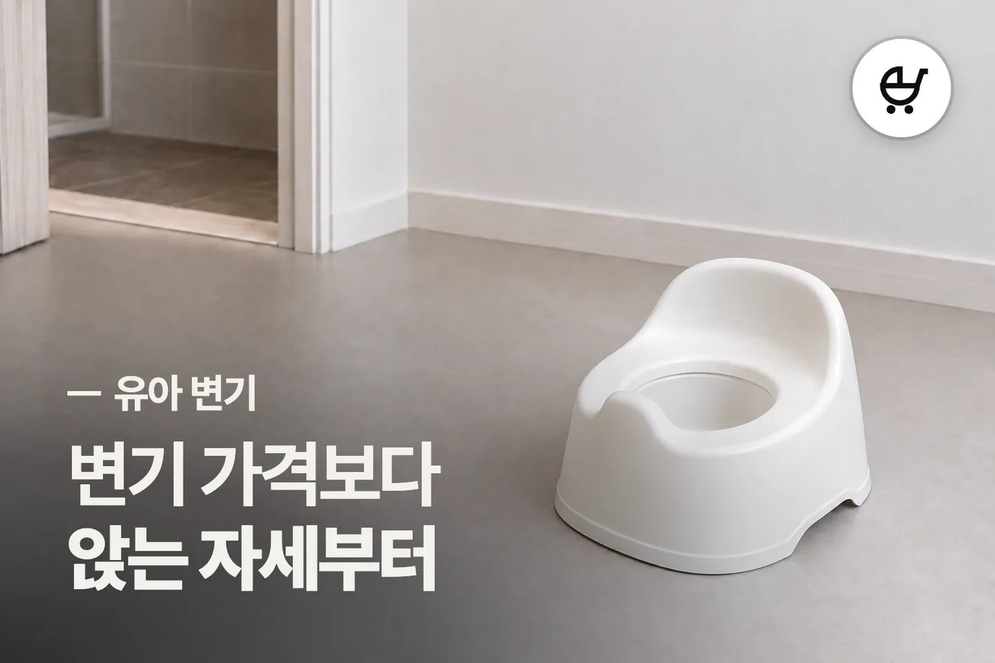 변기 가격보다 앉는 자세부터 — 유아 변기 썸네일