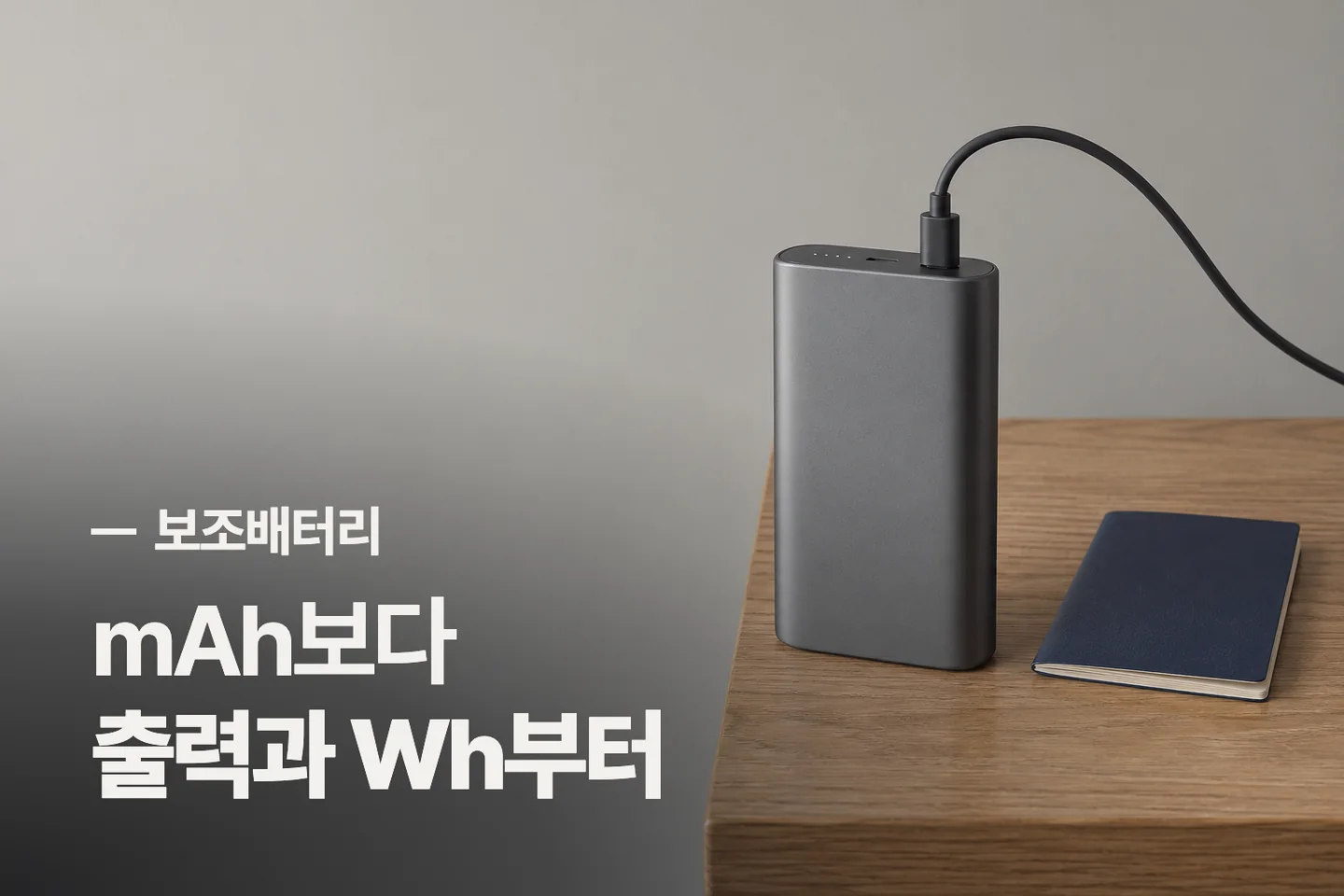 mAh보다 출력과 Wh부터 — 보조배터리 썸네일 (사진은 AI로 만든 이해용 이미지)