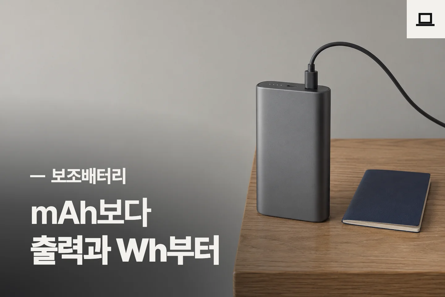 mAh보다 출력과 Wh부터 — 보조배터리 썸네일 (사진은 AI로 만든 이해용 이미지)