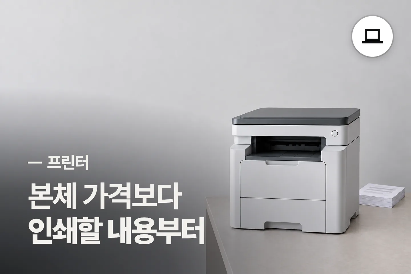 본체 가격보다 인쇄할 내용부터 — 프린터 썸네일 (사진은 AI로 만든 이해용 이미지)