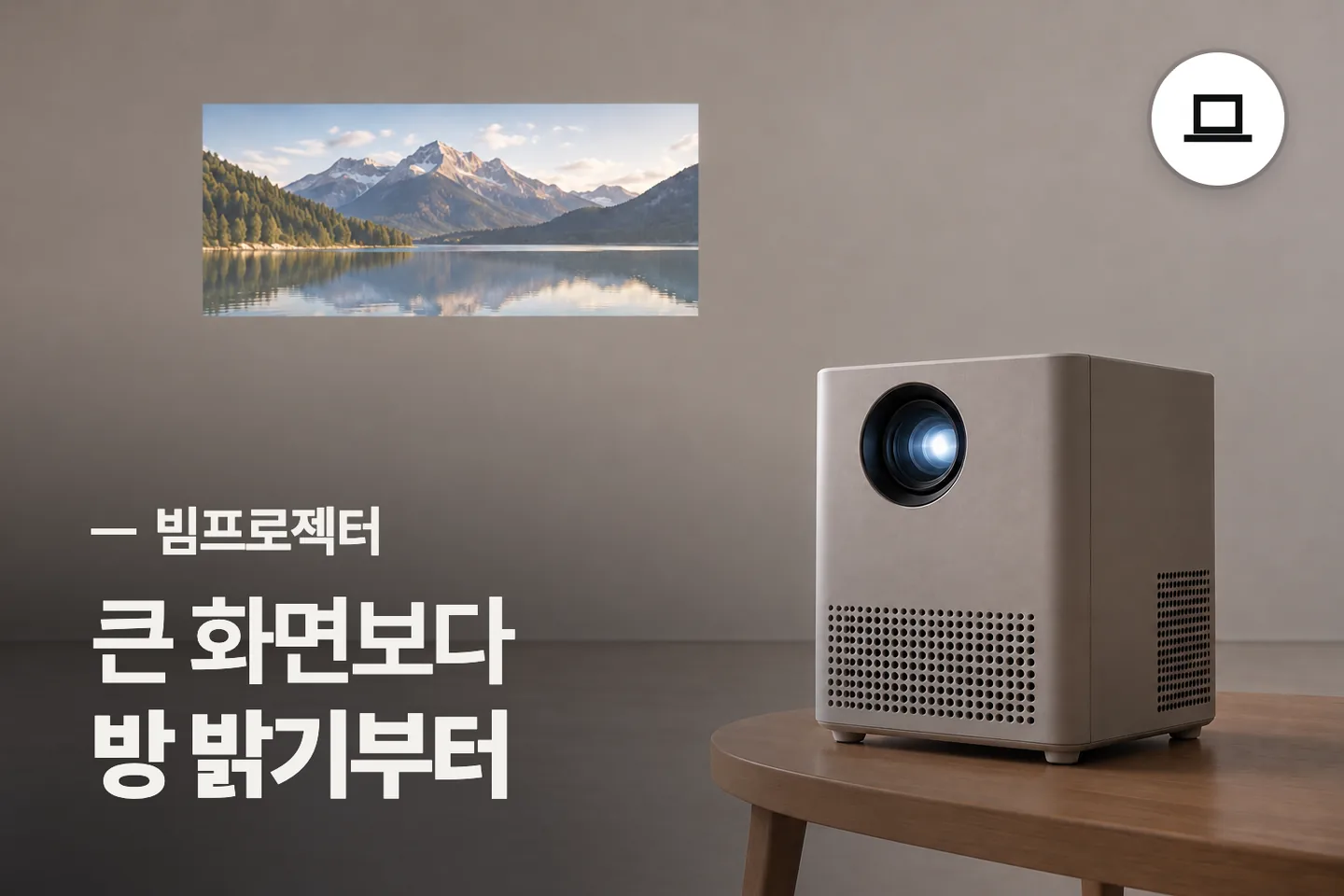 큰 화면보다 방 밝기부터 보세요 — 빔프로젝터 썸네일