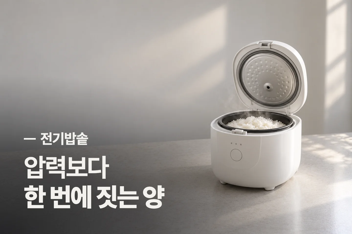 압력보다 한 번에 짓는 양 — 전기밥솥 썸네일 (사진은 AI로 만든 이해용 이미지)