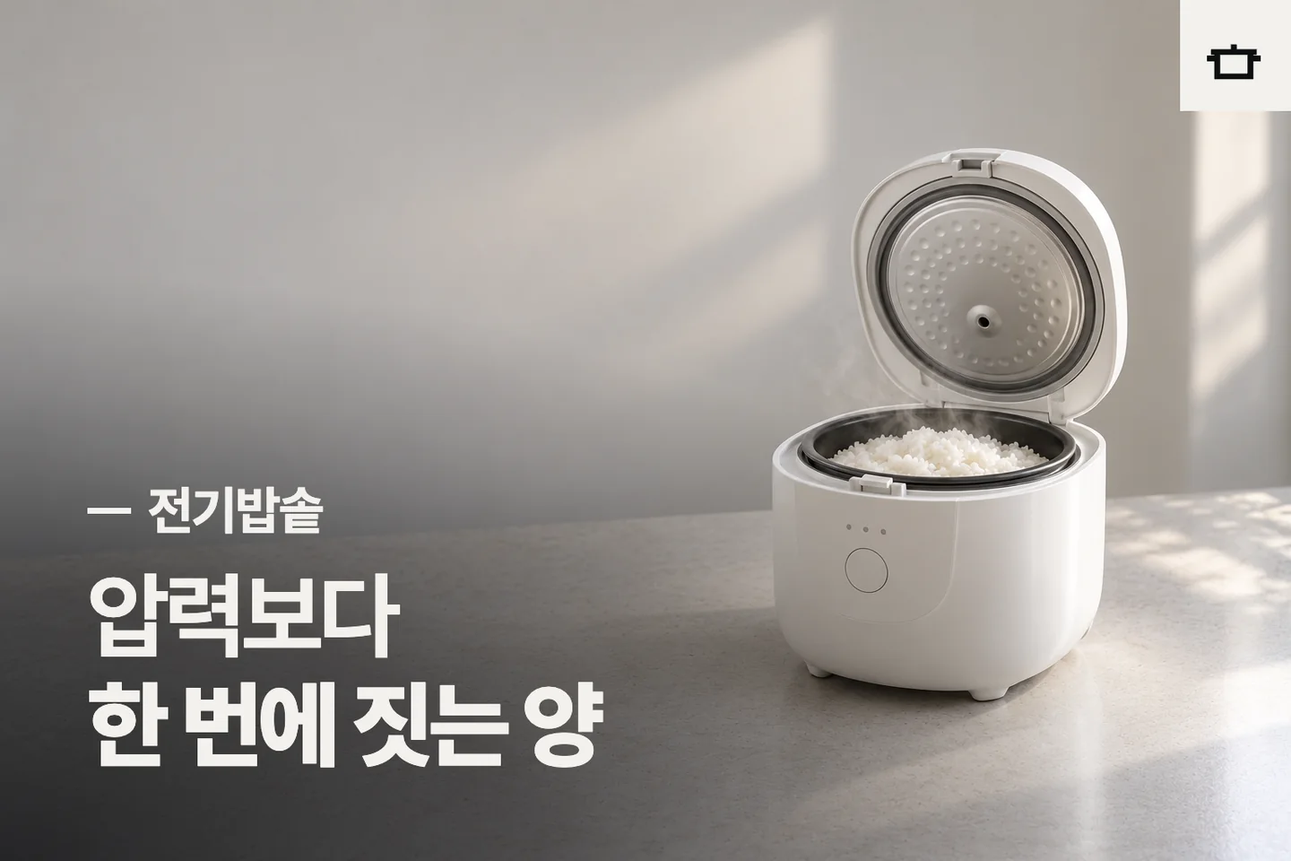 압력보다 한 번에 짓는 양 — 전기밥솥 썸네일 (사진은 AI로 만든 이해용 이미지)