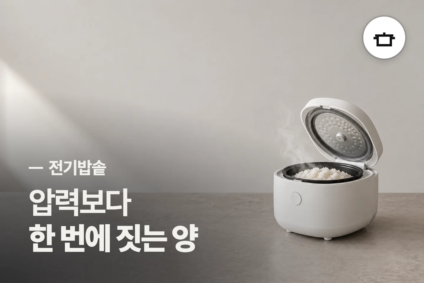 압력보다 한 번에 짓는 양 — 전기밥솥 썸네일 (사진은 AI로 만든 이해용 이미지)
