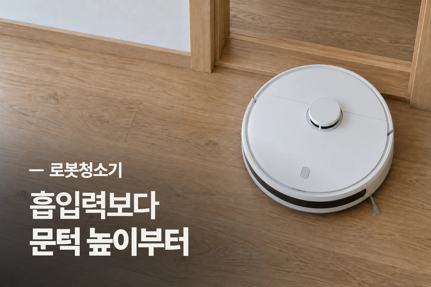 흡입력보다 문턱 높이부터 — 로봇청소기 썸네일 (사진은 AI로 만든 이해용 이미지)