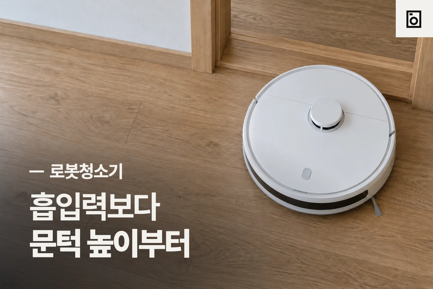 흡입력보다 문턱 높이부터 — 로봇청소기 썸네일 (사진은 AI로 만든 이해용 이미지)