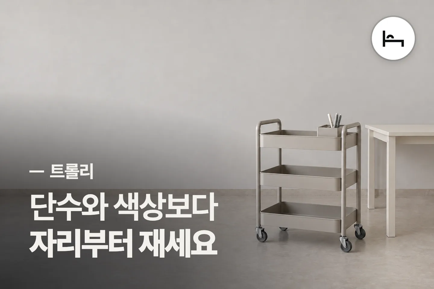단수와 색상보다 자리부터 재세요 — 트롤리 썸네일 (사진은 AI로 만든 이해용 이미지)