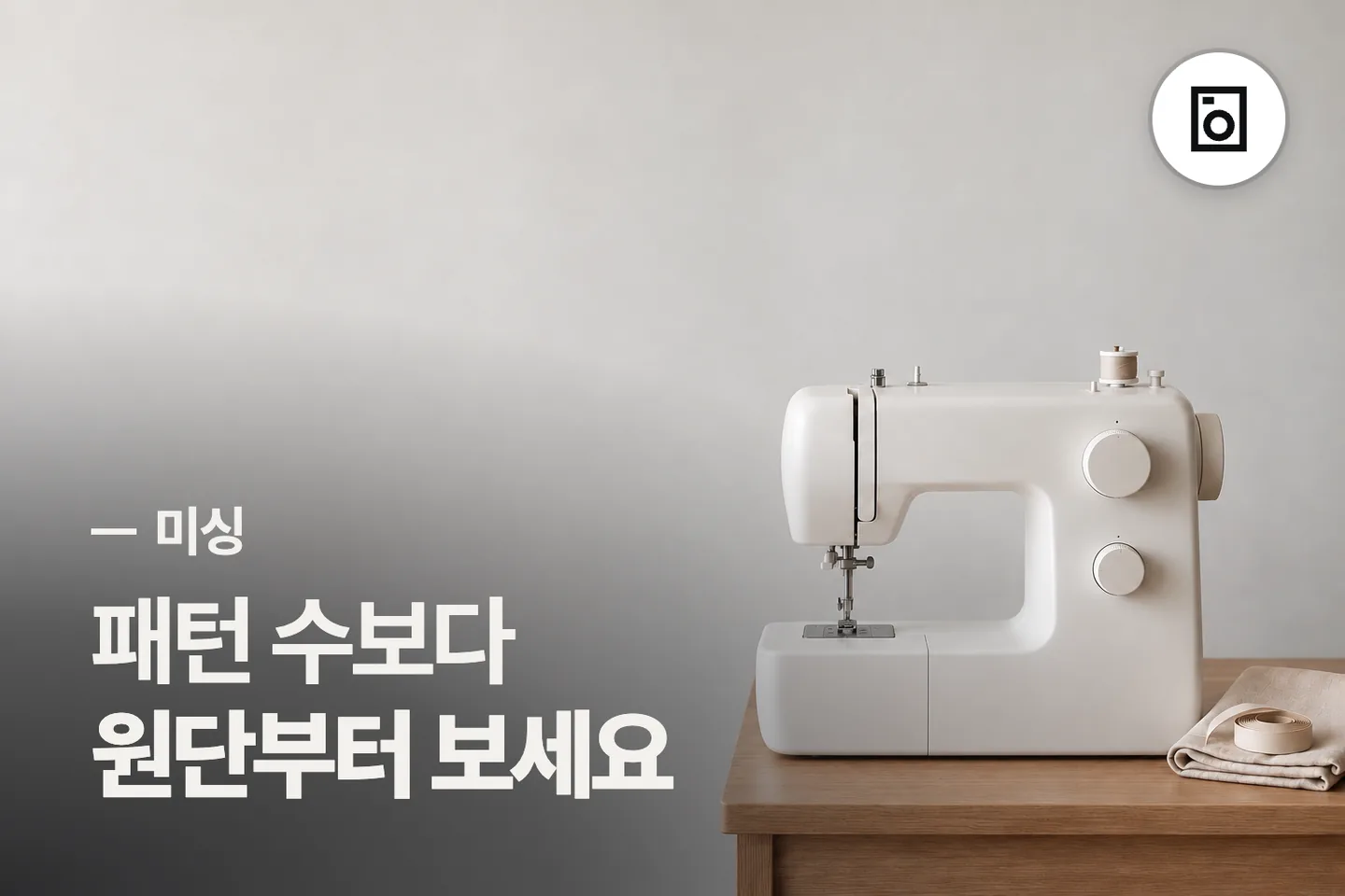 패턴 수보다 원단부터 보세요 — 미싱 썸네일