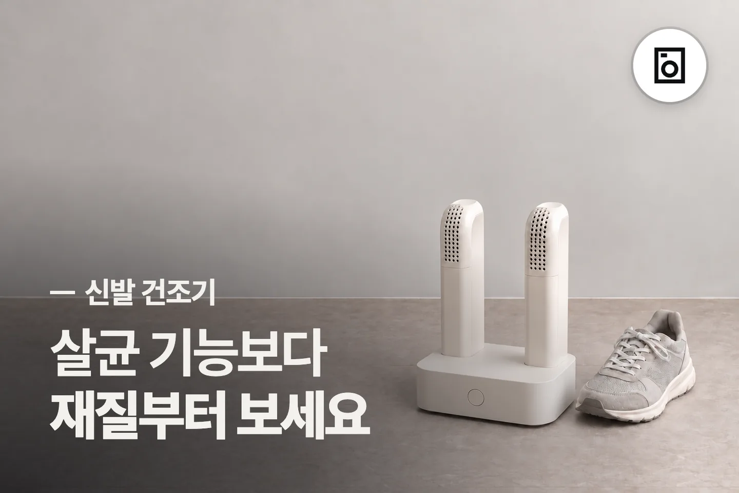 살균 기능보다 재질부터 보세요 — 신발 건조기 썸네일 (사진은 AI로 만든 이해용 이미지)