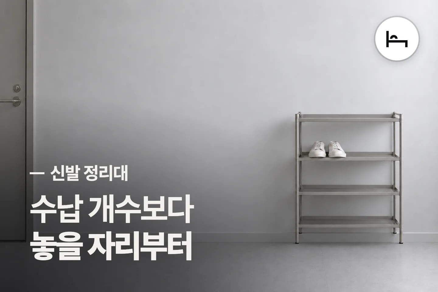 수납 개수보다 놓을 자리부터 — 신발 정리대 썸네일 (사진은 AI로 만든 이해용 이미지)